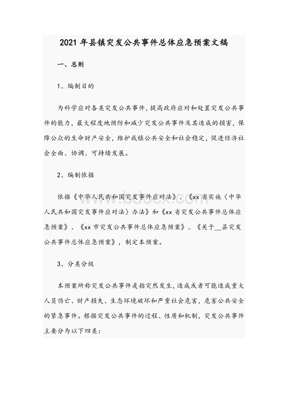 2021年县镇突发公共事件总体应急预案文稿Word格式.docx