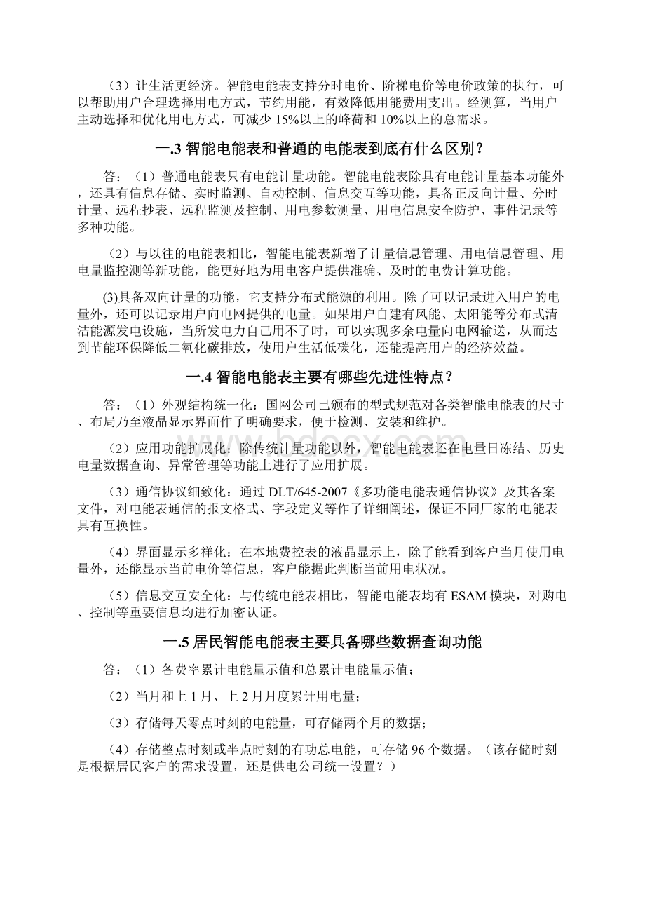 智能电能表常见问题标准问答.docx_第2页