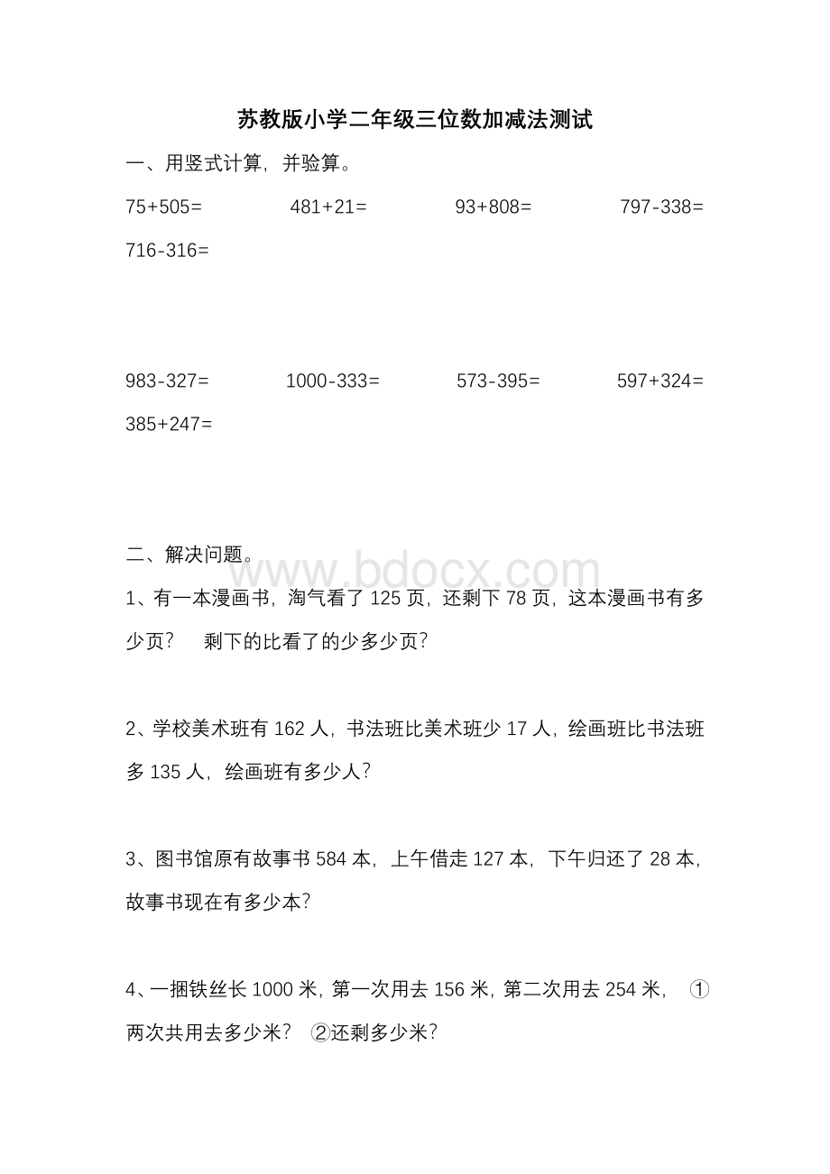 苏教版二年级三位数加减法测试Word格式文档下载.doc