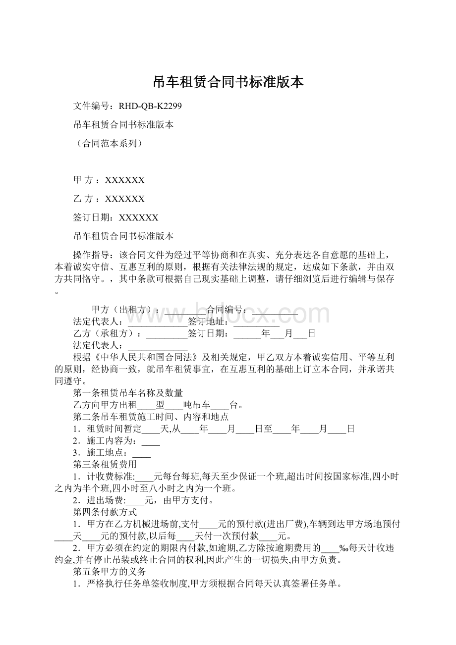 吊车租赁合同书标准版本.docx_第1页