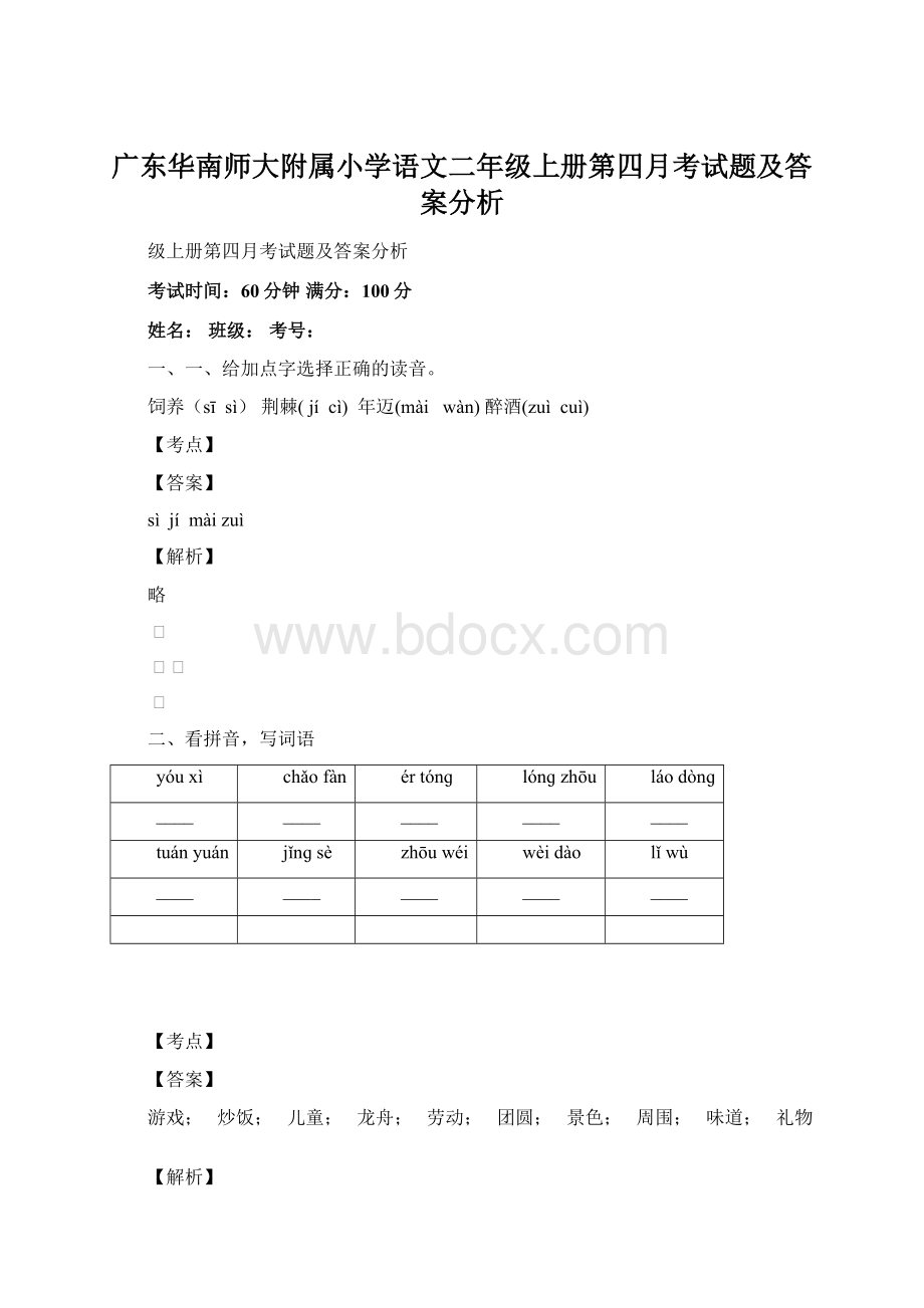 广东华南师大附属小学语文二年级上册第四月考试题及答案分析.docx_第1页