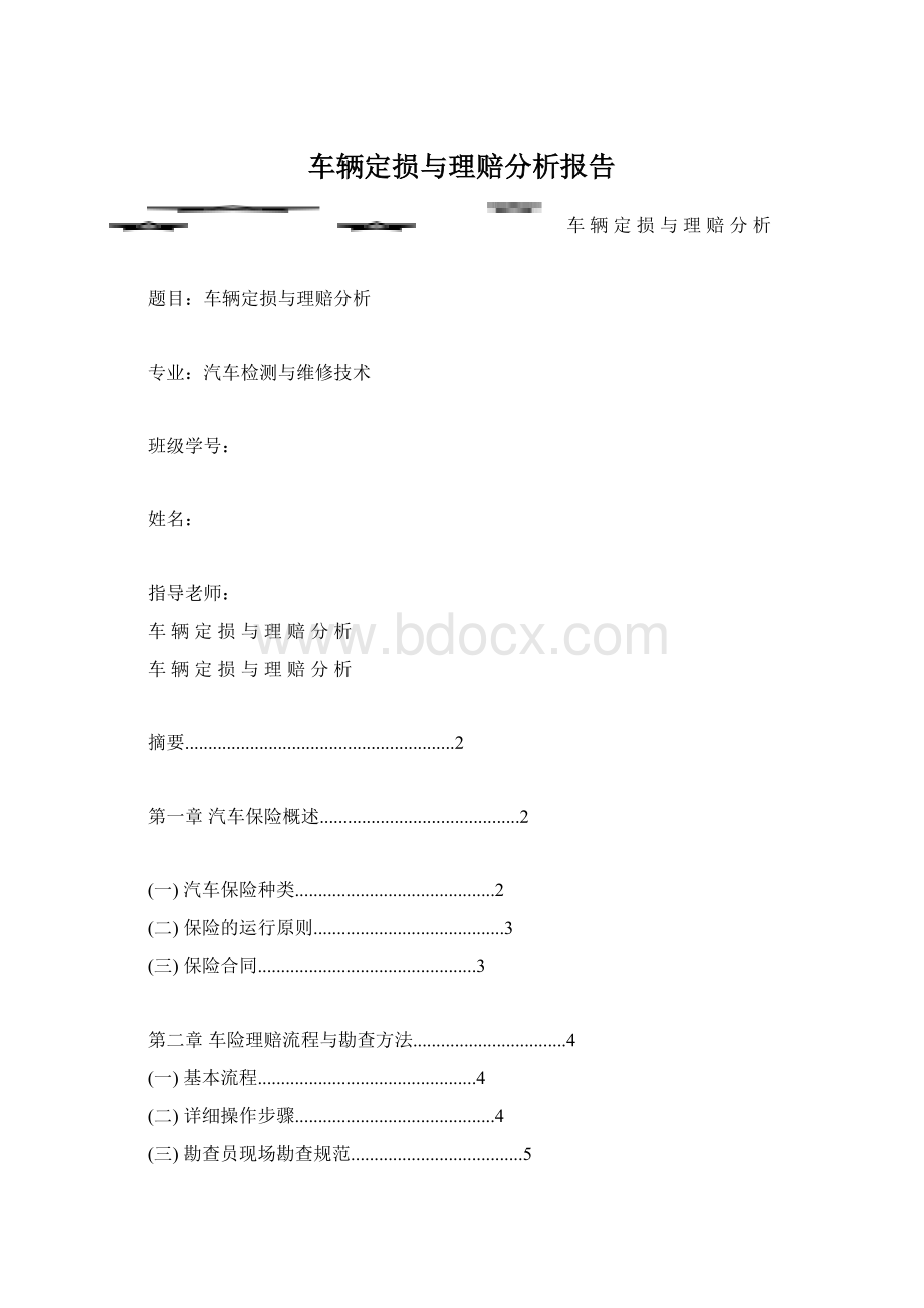 车辆定损与理赔分析报告.docx