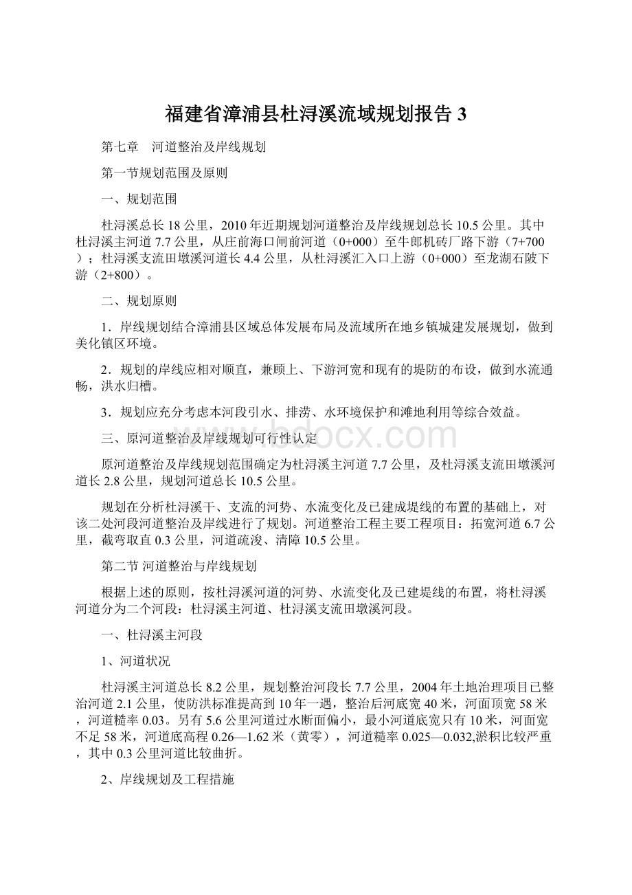 福建省漳浦县杜浔溪流域规划报告3Word文档格式.docx_第1页