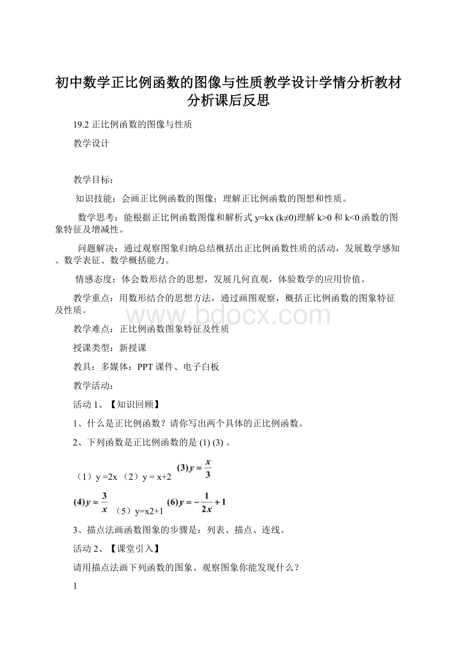 初中数学正比例函数的图像与性质教学设计学情分析教材分析课后反思Word文档格式.docx_第1页