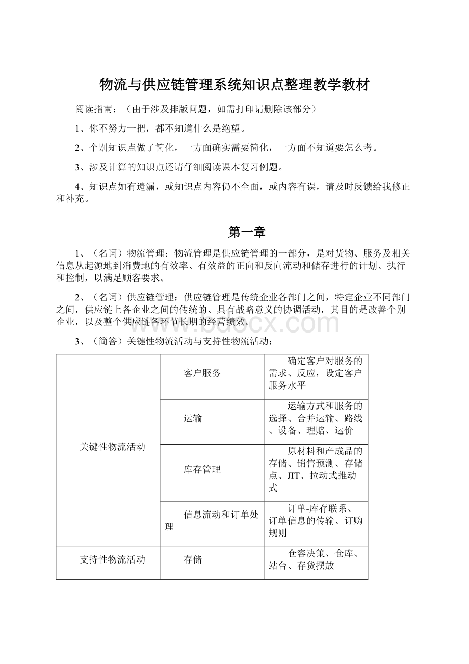 物流与供应链管理系统知识点整理教学教材.docx_第1页