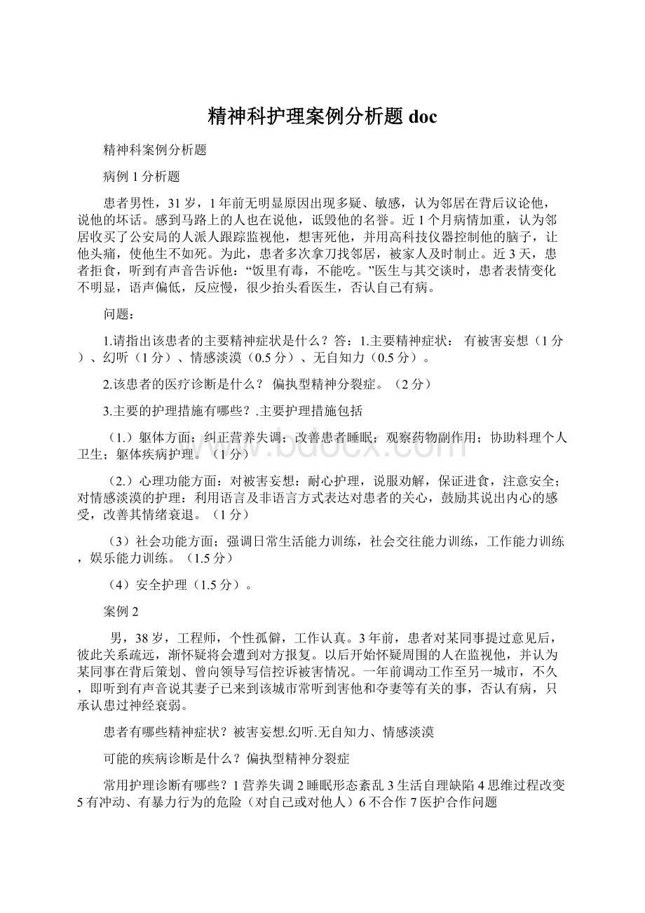 精神科护理案例分析题doc.docx