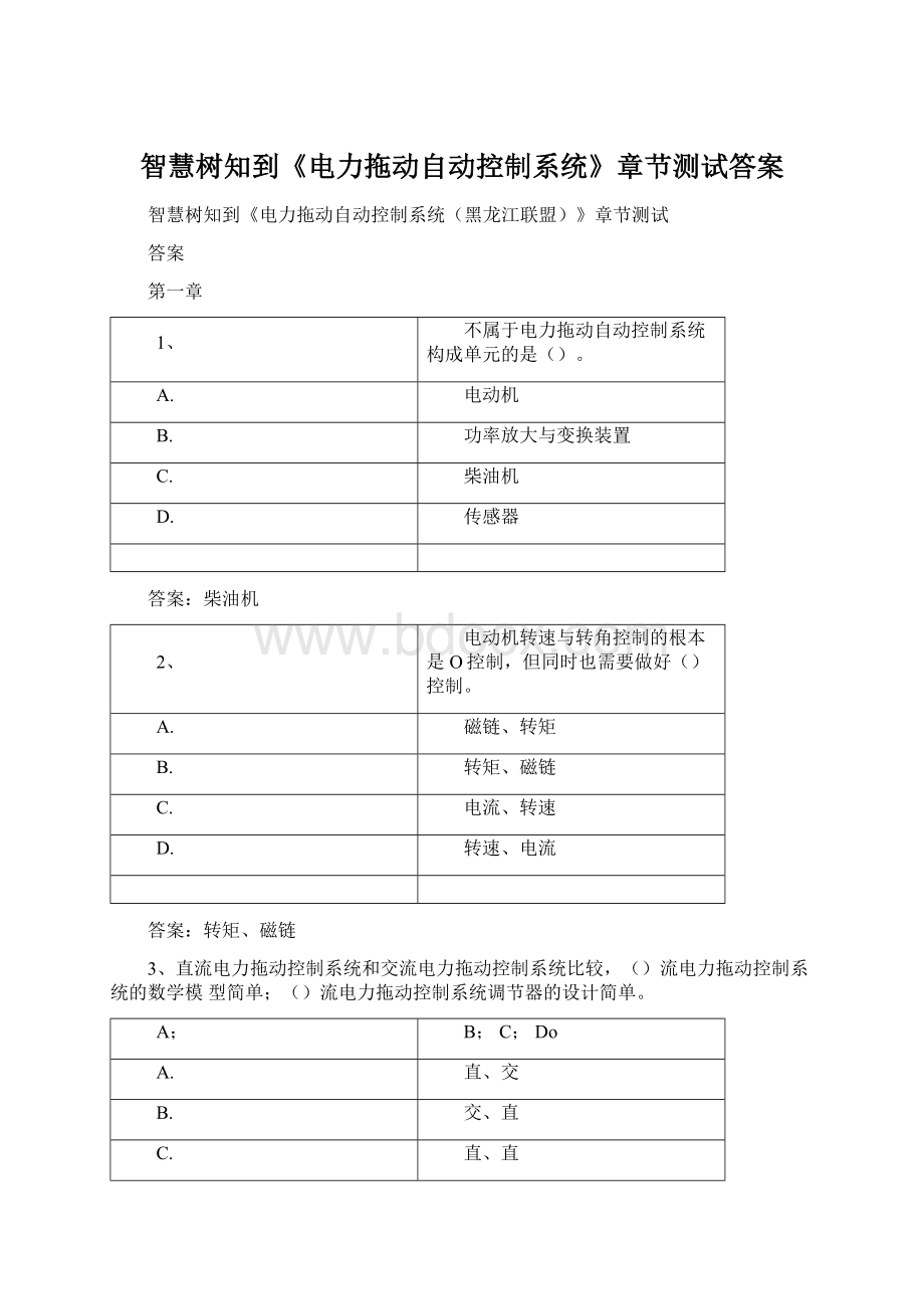 智慧树知到《电力拖动自动控制系统》章节测试答案.docx