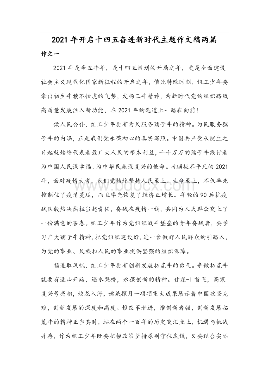 2021年开启十四五奋进新时代主题作文稿两篇Word文档格式.docx