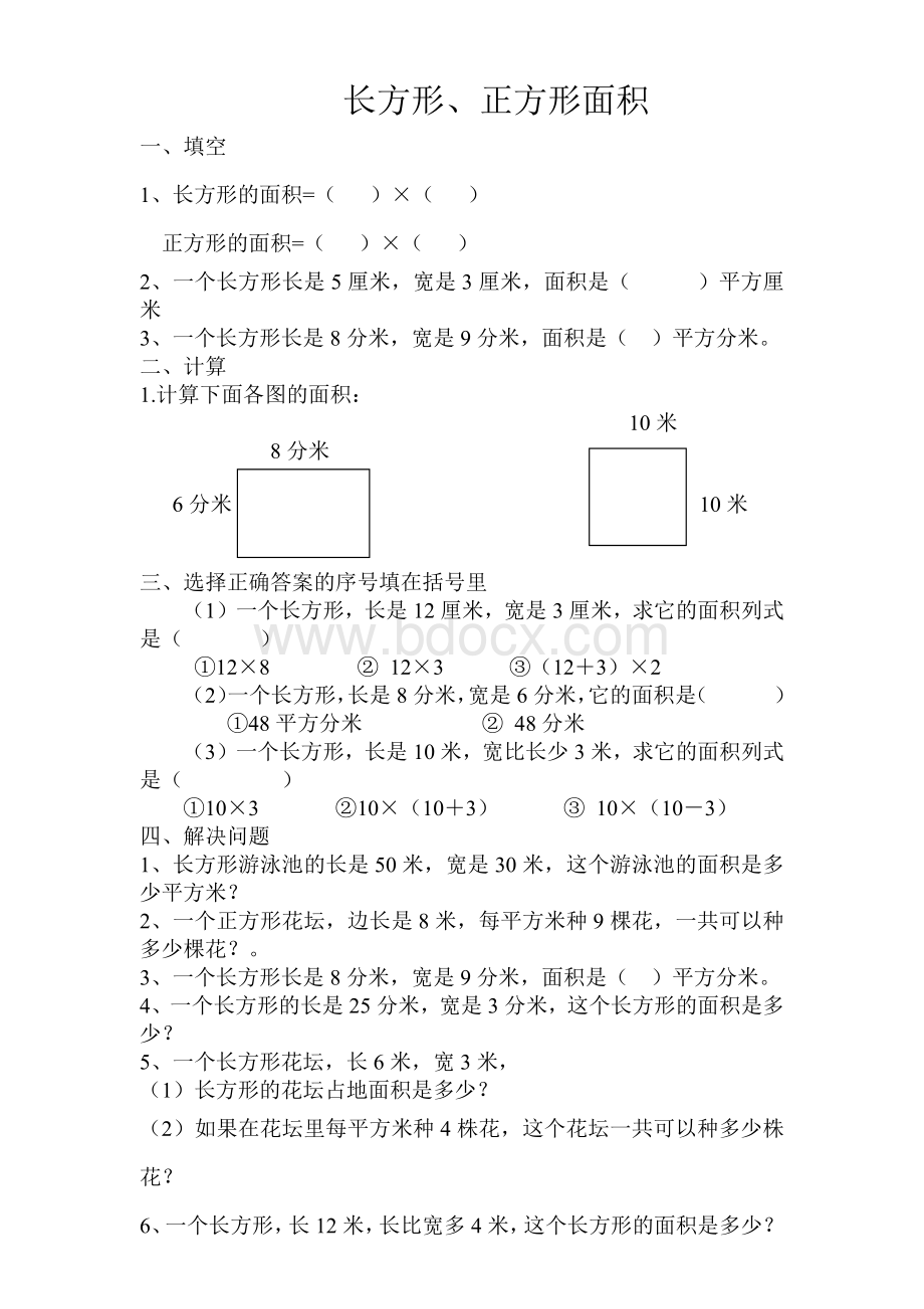 长方形正方形面积.docx