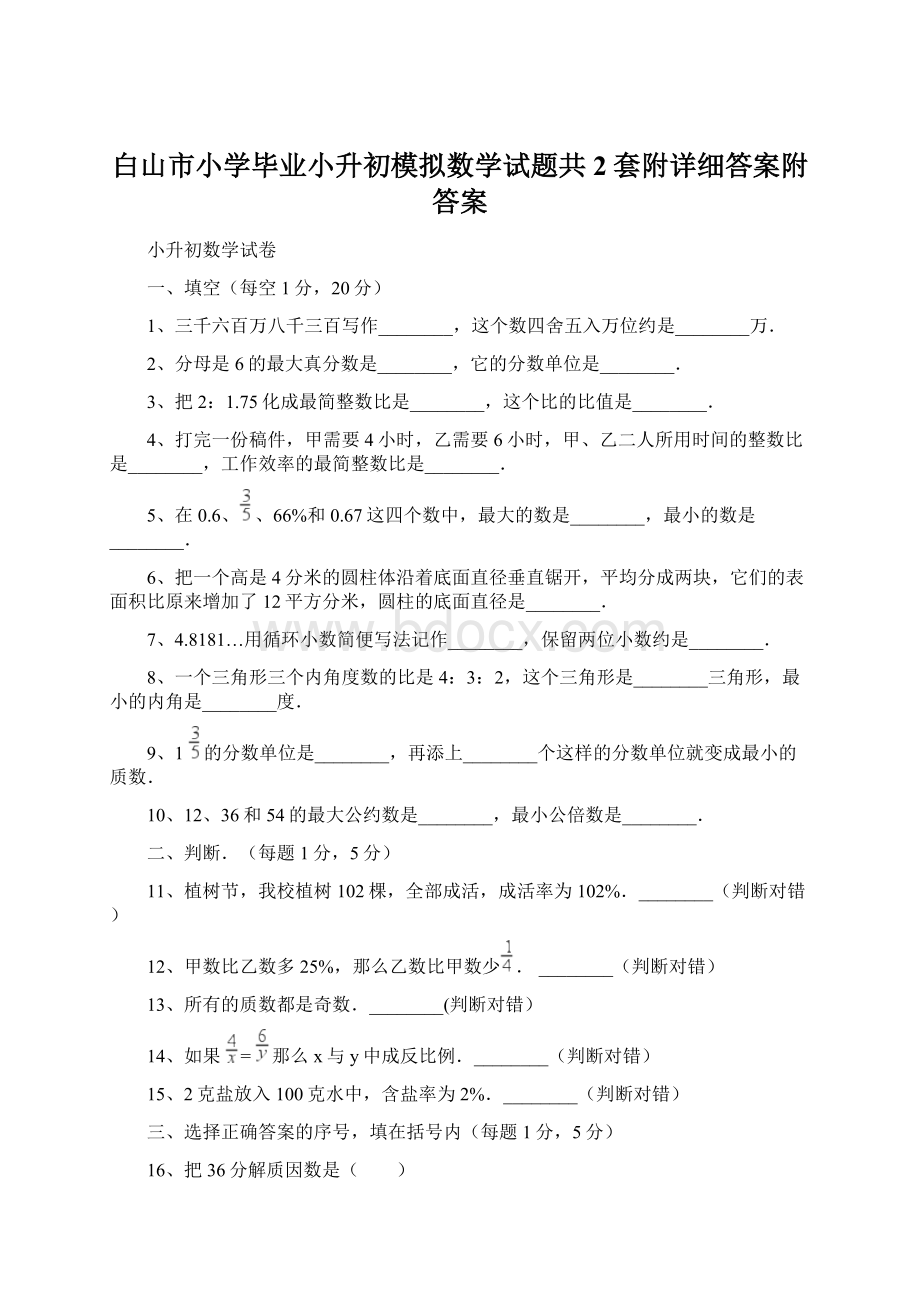 白山市小学毕业小升初模拟数学试题共2套附详细答案附答案文档格式.docx