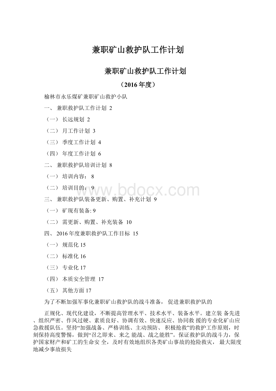 兼职矿山救护队工作计划Word文件下载.docx