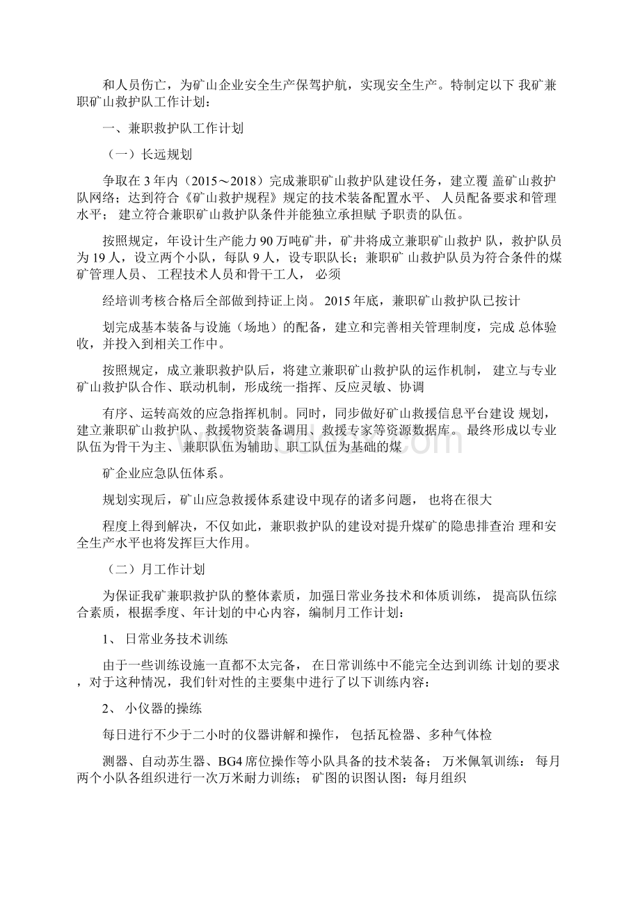 兼职矿山救护队工作计划Word文件下载.docx_第2页