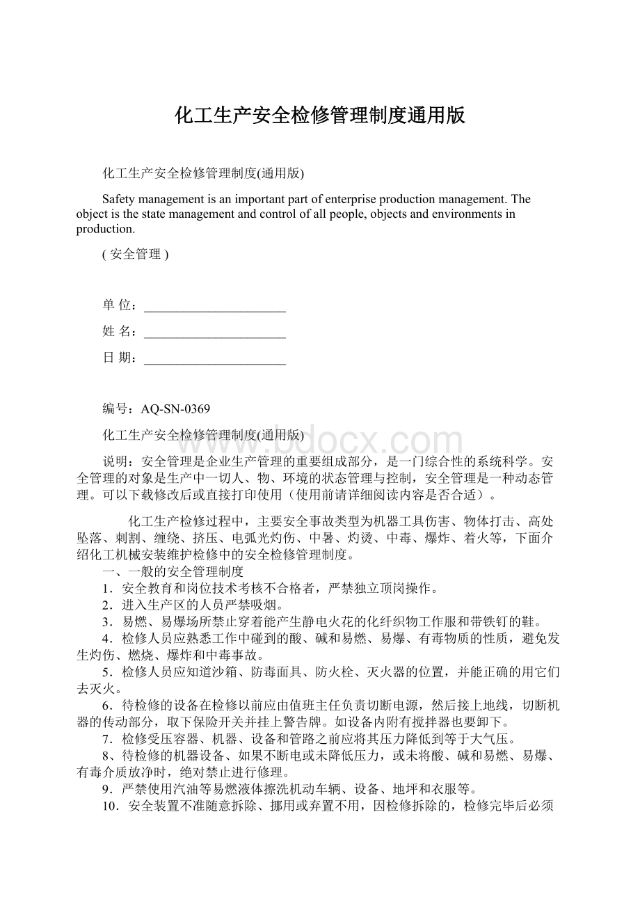 化工生产安全检修管理制度通用版.docx_第1页