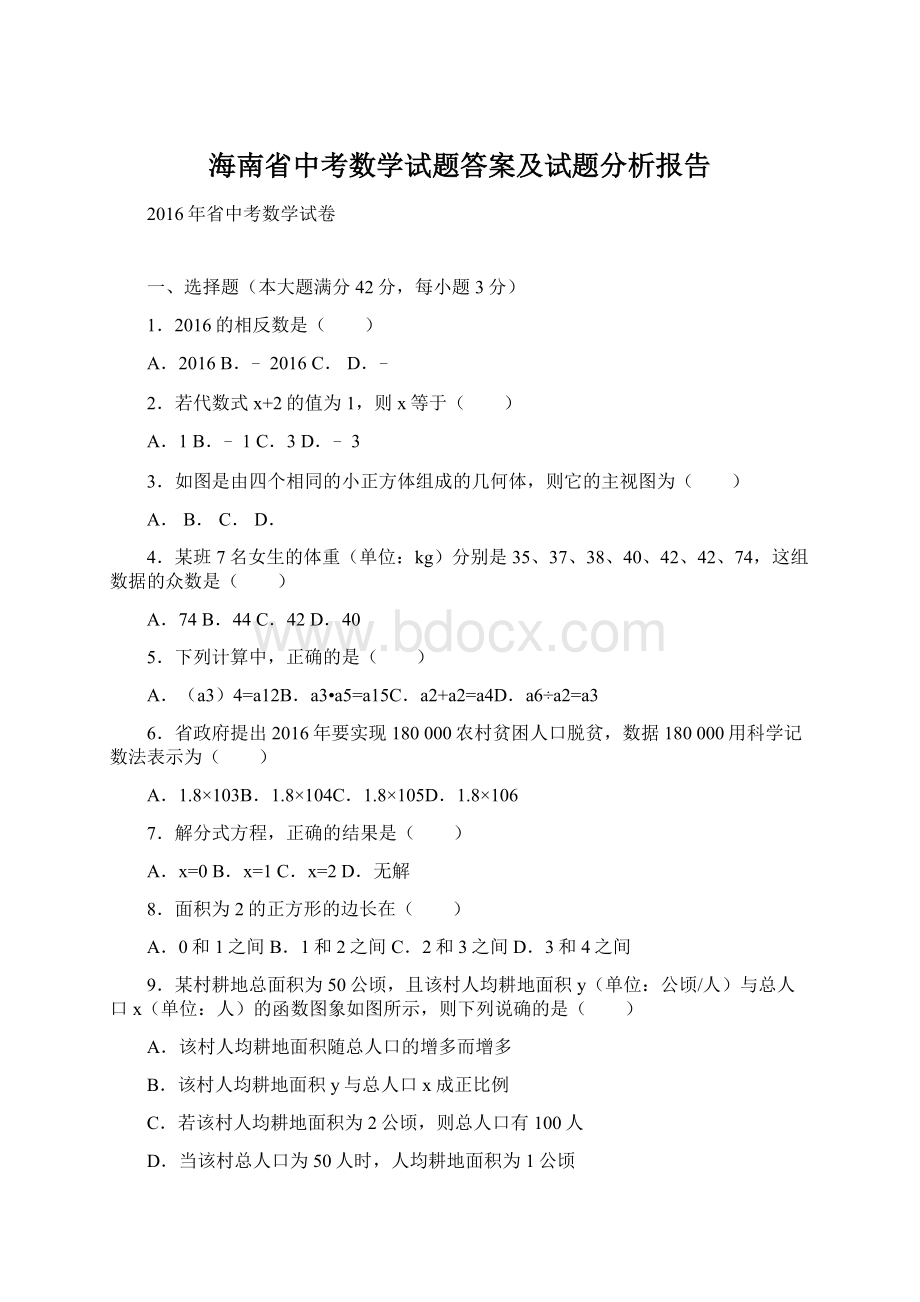 海南省中考数学试题答案及试题分析报告Word文件下载.docx