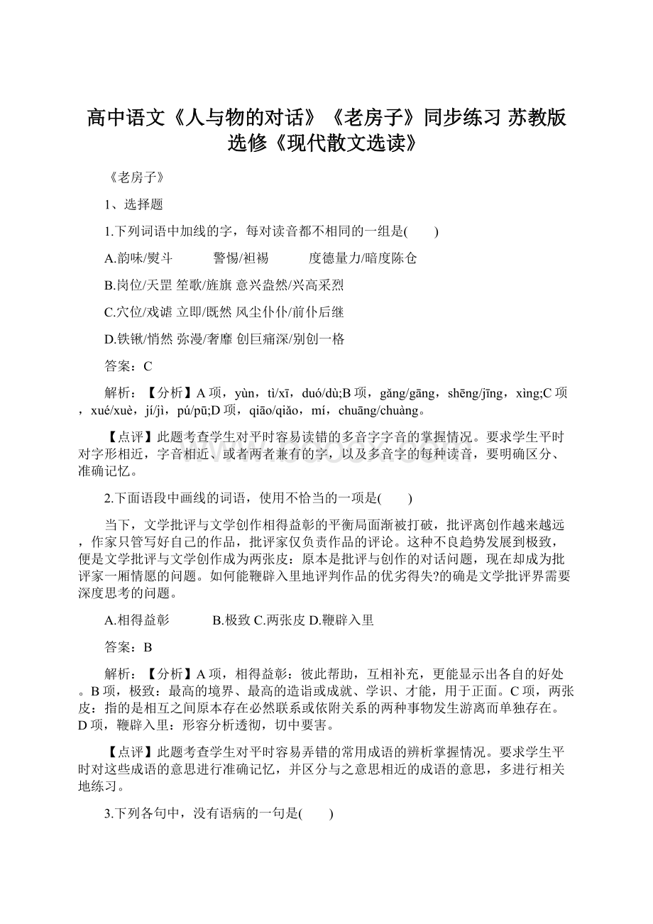 高中语文《人与物的对话》《老房子》同步练习 苏教版选修《现代散文选读》Word格式文档下载.docx_第1页