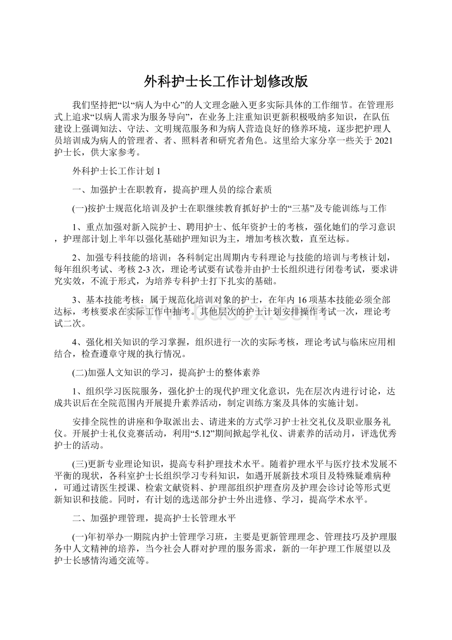 外科护士长工作计划修改版文档格式.docx