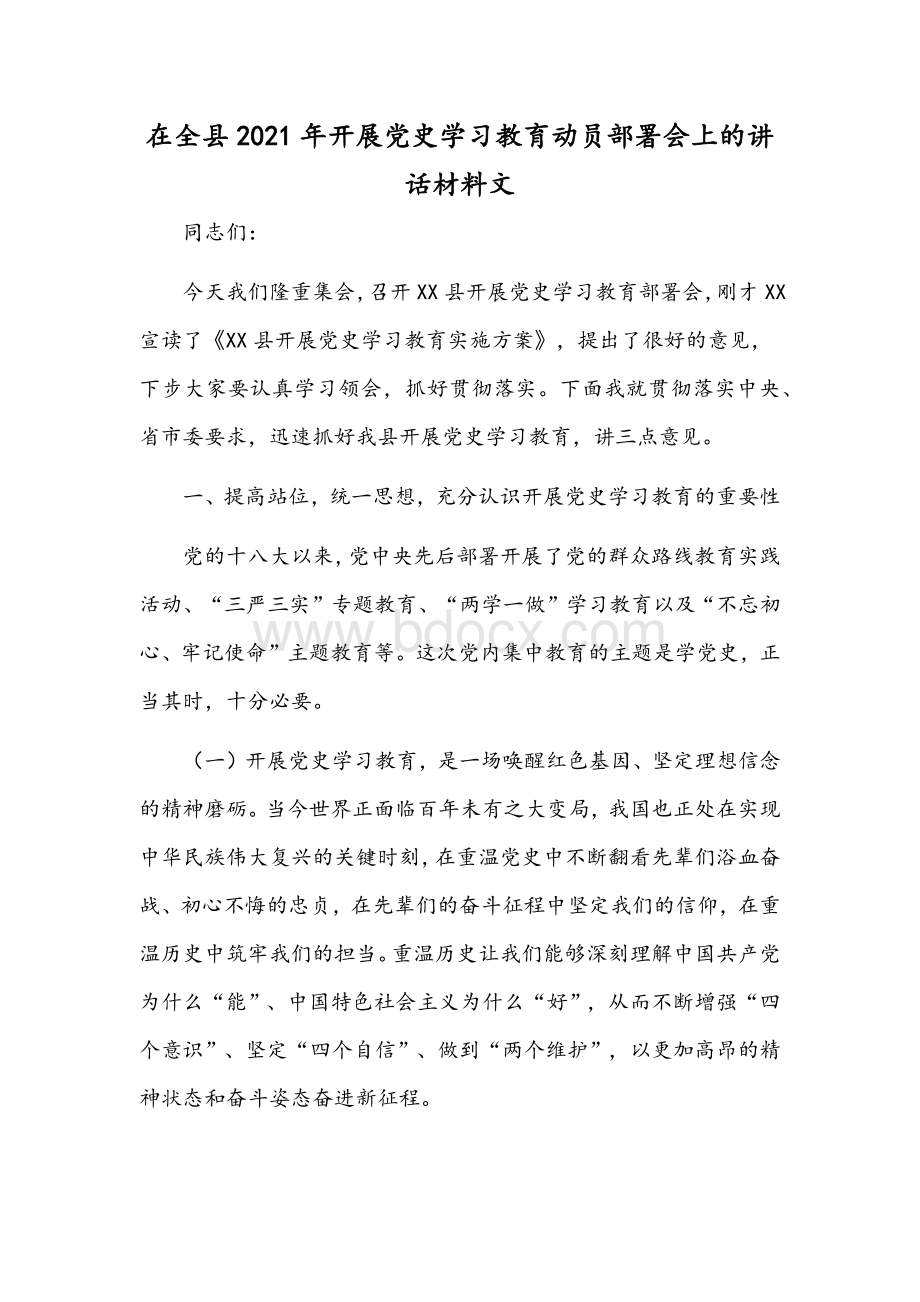 在全县2021年开展党史学习教育动员部署会上的讲话材料文Word文件下载.docx_第1页