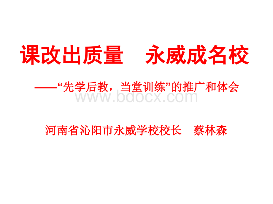 蔡林森关于沁阳永威中学课堂改革PPT文档格式.ppt_第1页