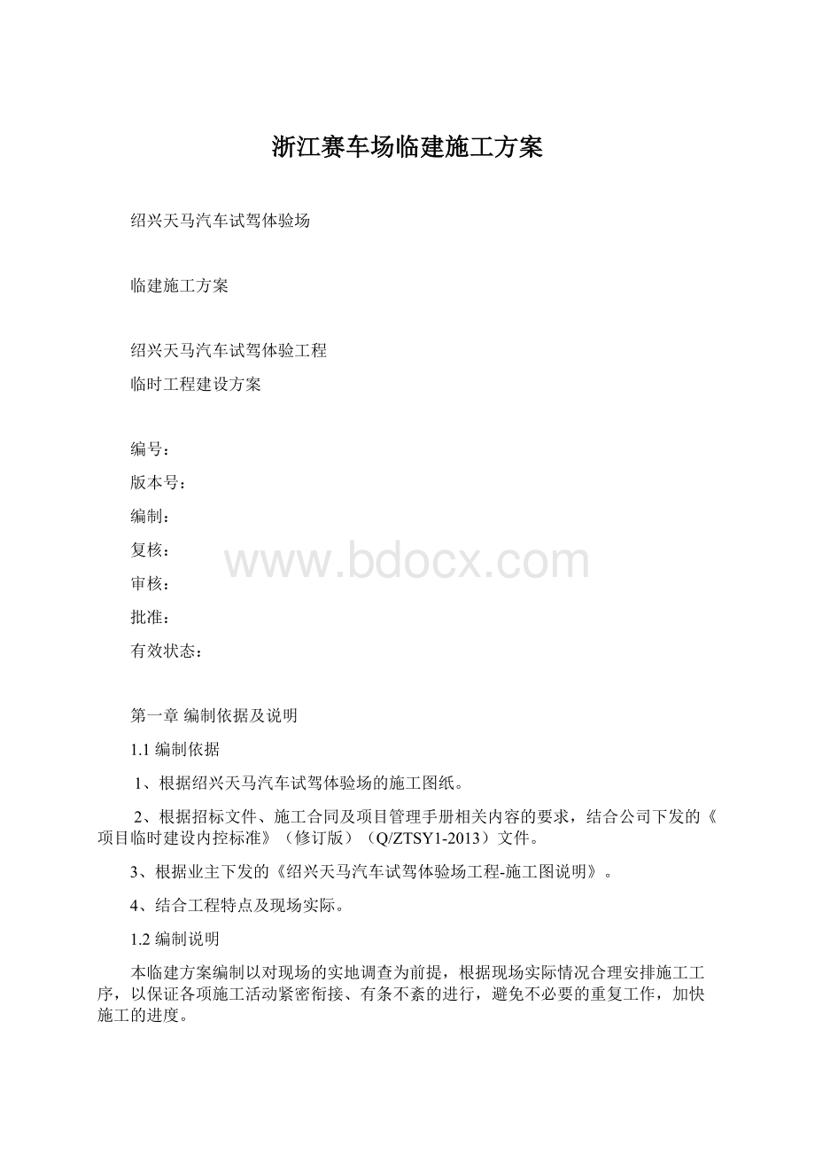 浙江赛车场临建施工方案.docx_第1页