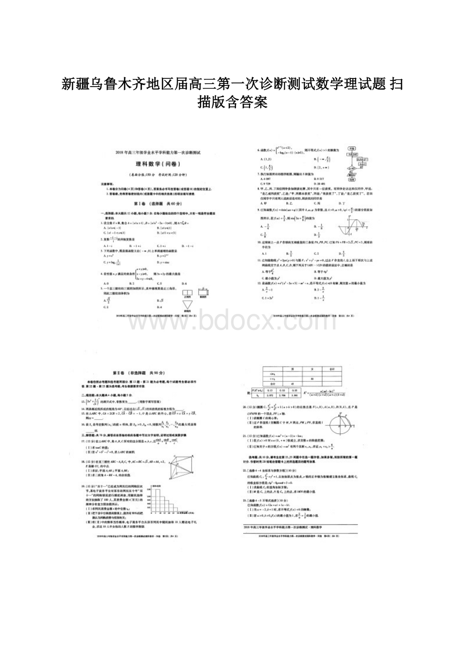 新疆乌鲁木齐地区届高三第一次诊断测试数学理试题 扫描版含答案.docx