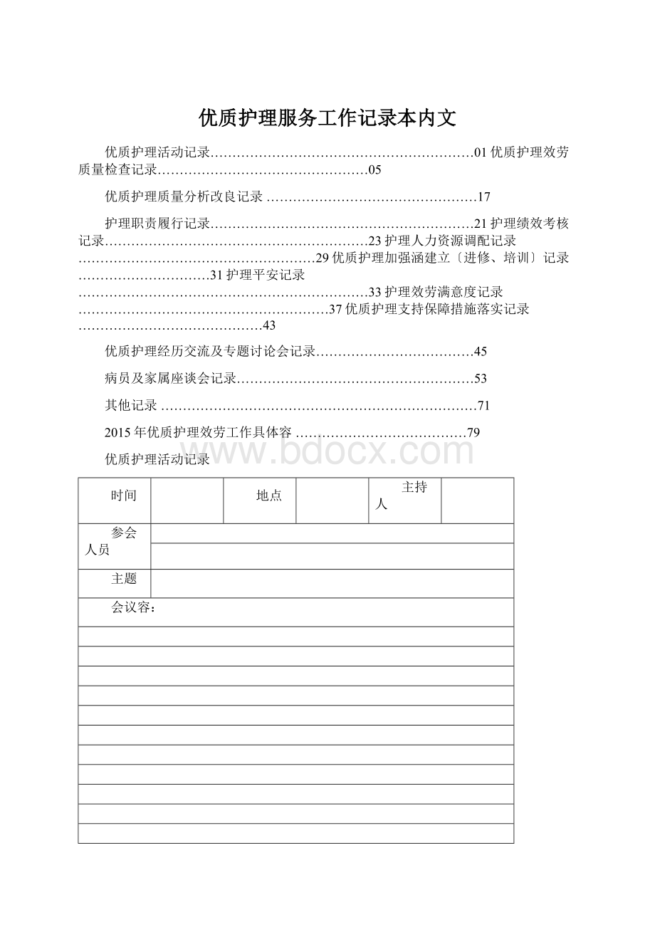 优质护理服务工作记录本内文Word文档格式.docx_第1页