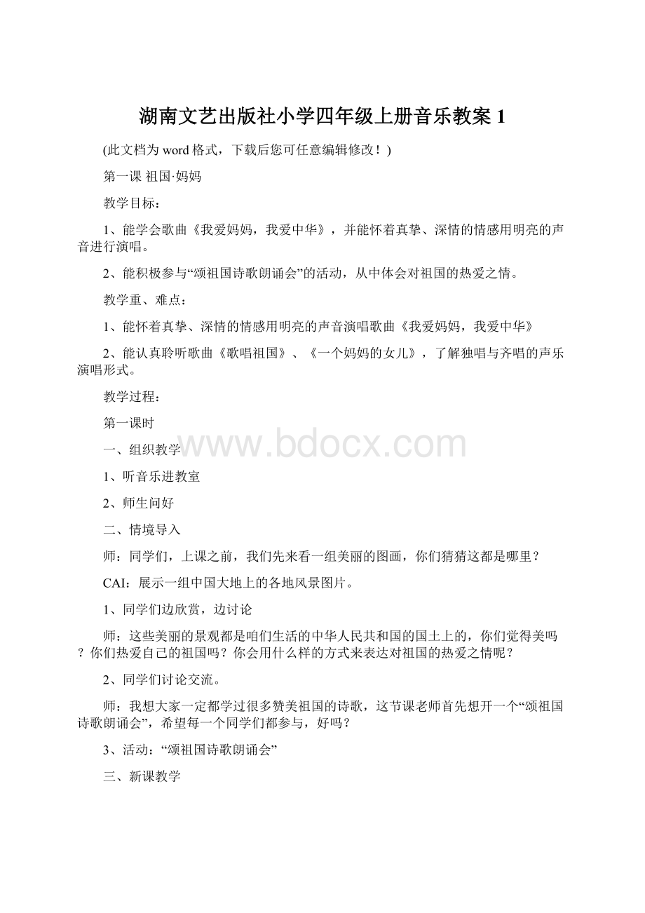 湖南文艺出版社小学四年级上册音乐教案1.docx_第1页