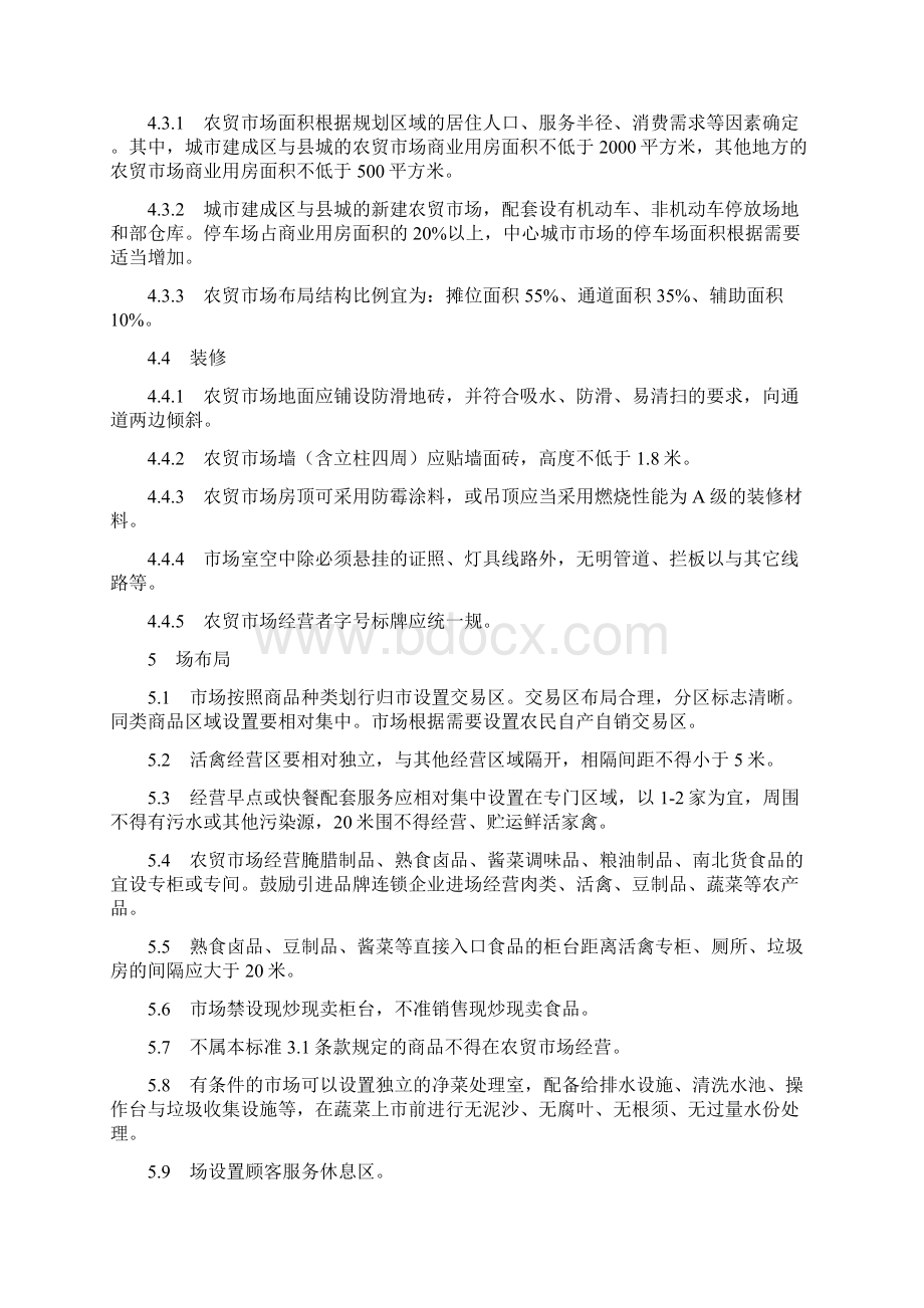 浙江省农贸市场建设技术规范标准详Word格式.docx_第3页