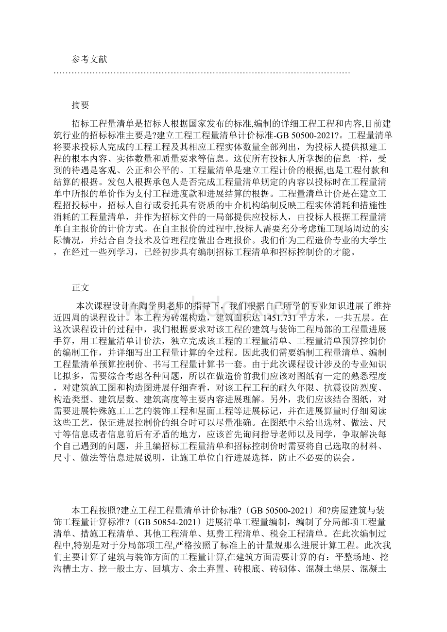 建筑工程计量与计价课程设计说明书Word下载.docx_第2页