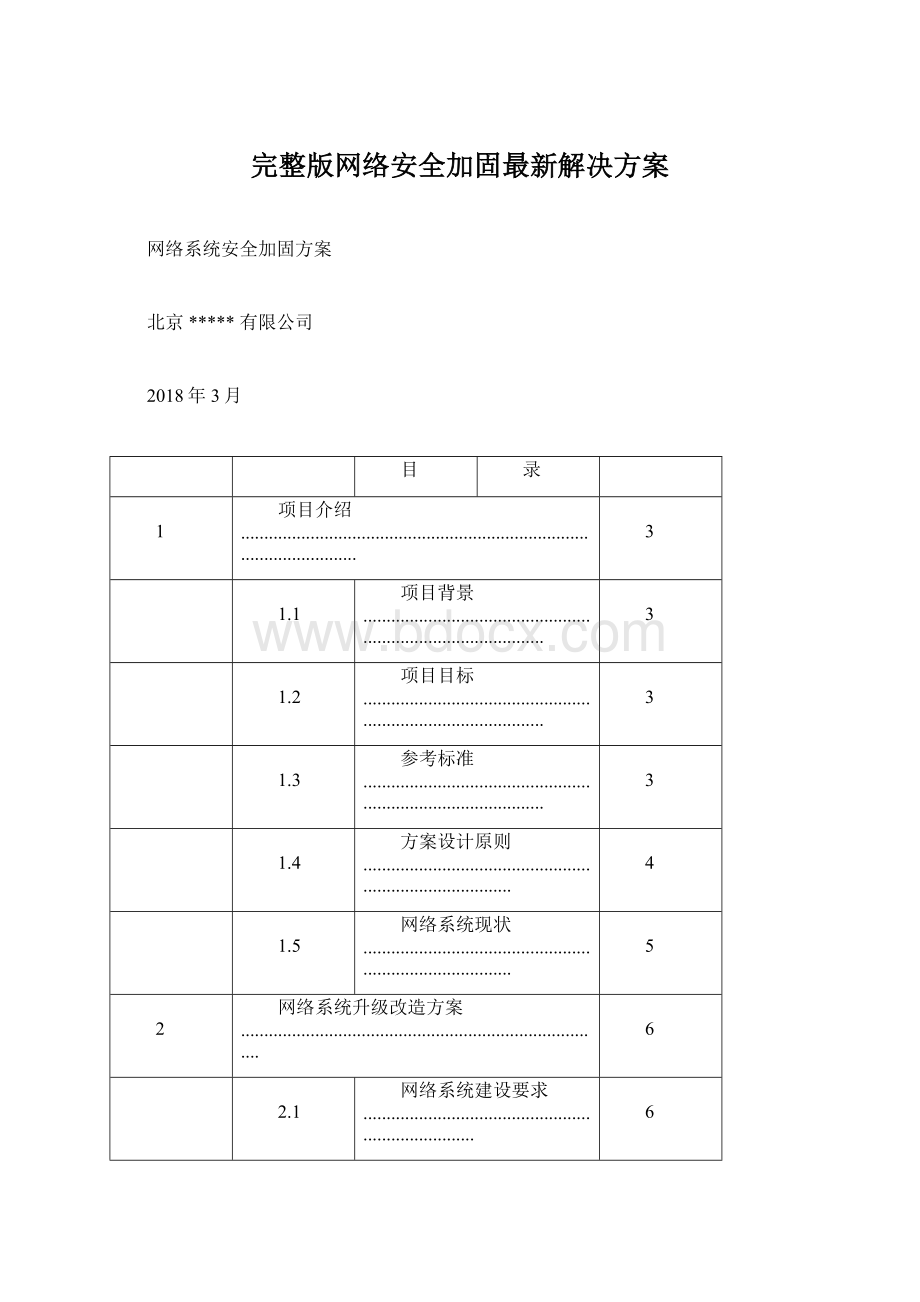 完整版网络安全加固最新解决方案Word下载.docx_第1页