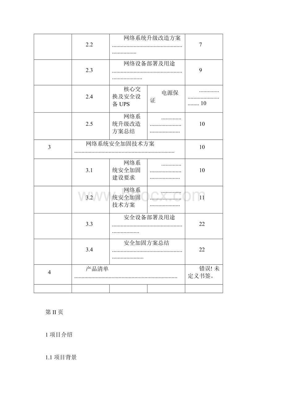 完整版网络安全加固最新解决方案Word下载.docx_第2页