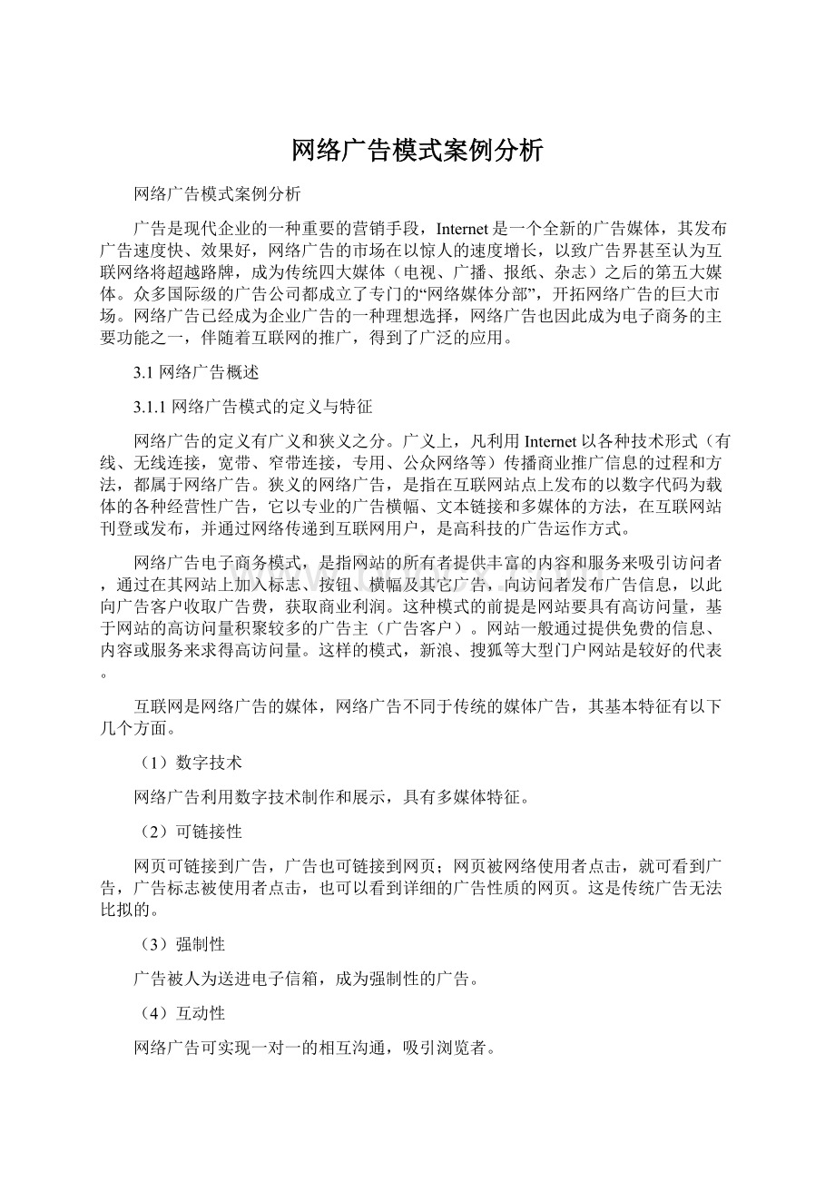 网络广告模式案例分析Word格式文档下载.docx