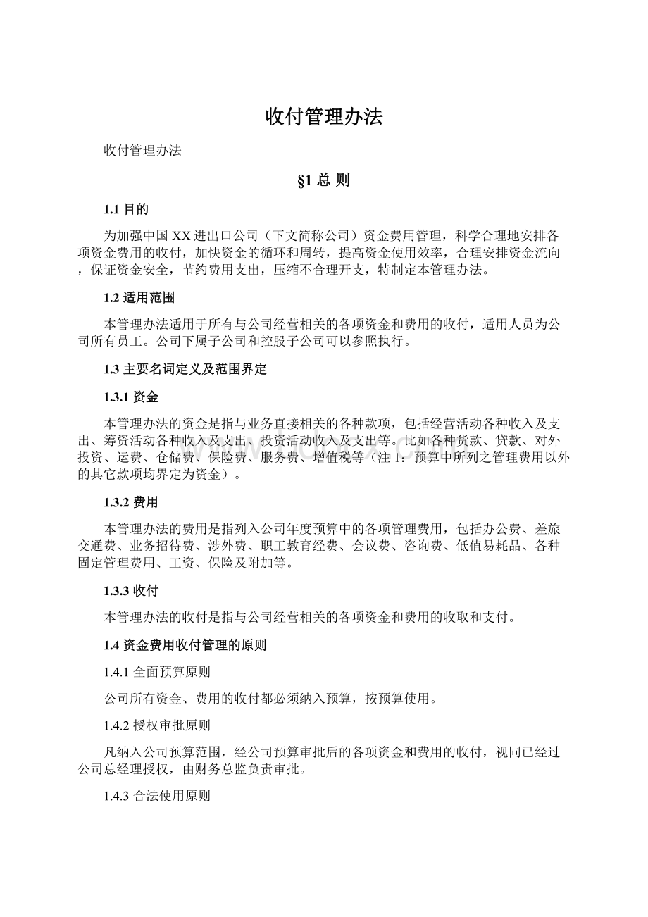 收付管理办法Word格式文档下载.docx_第1页