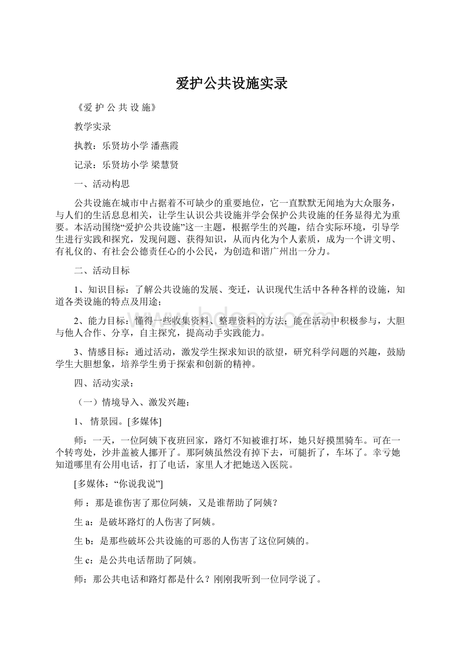 爱护公共设施实录.docx_第1页