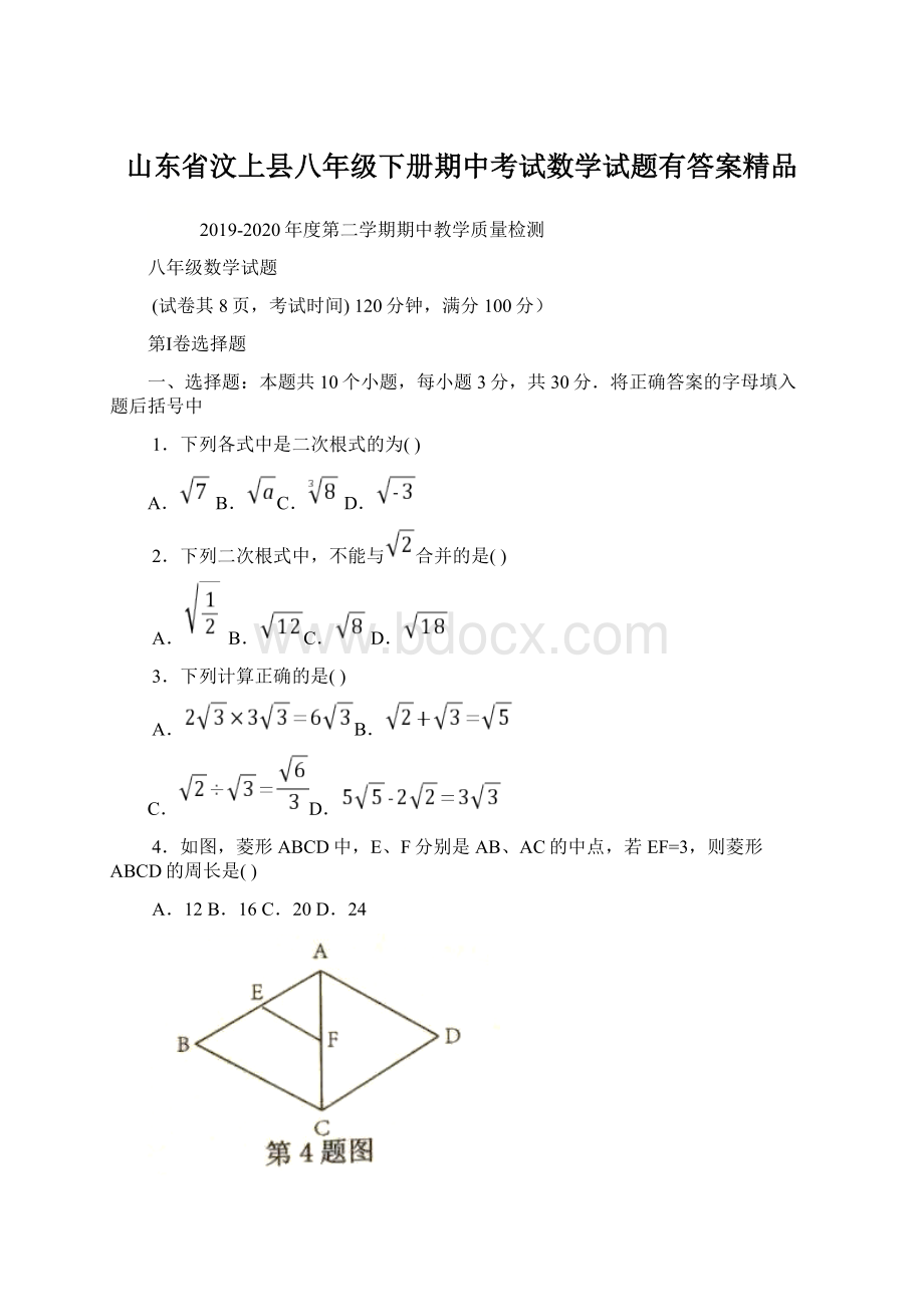 山东省汶上县八年级下册期中考试数学试题有答案精品.docx