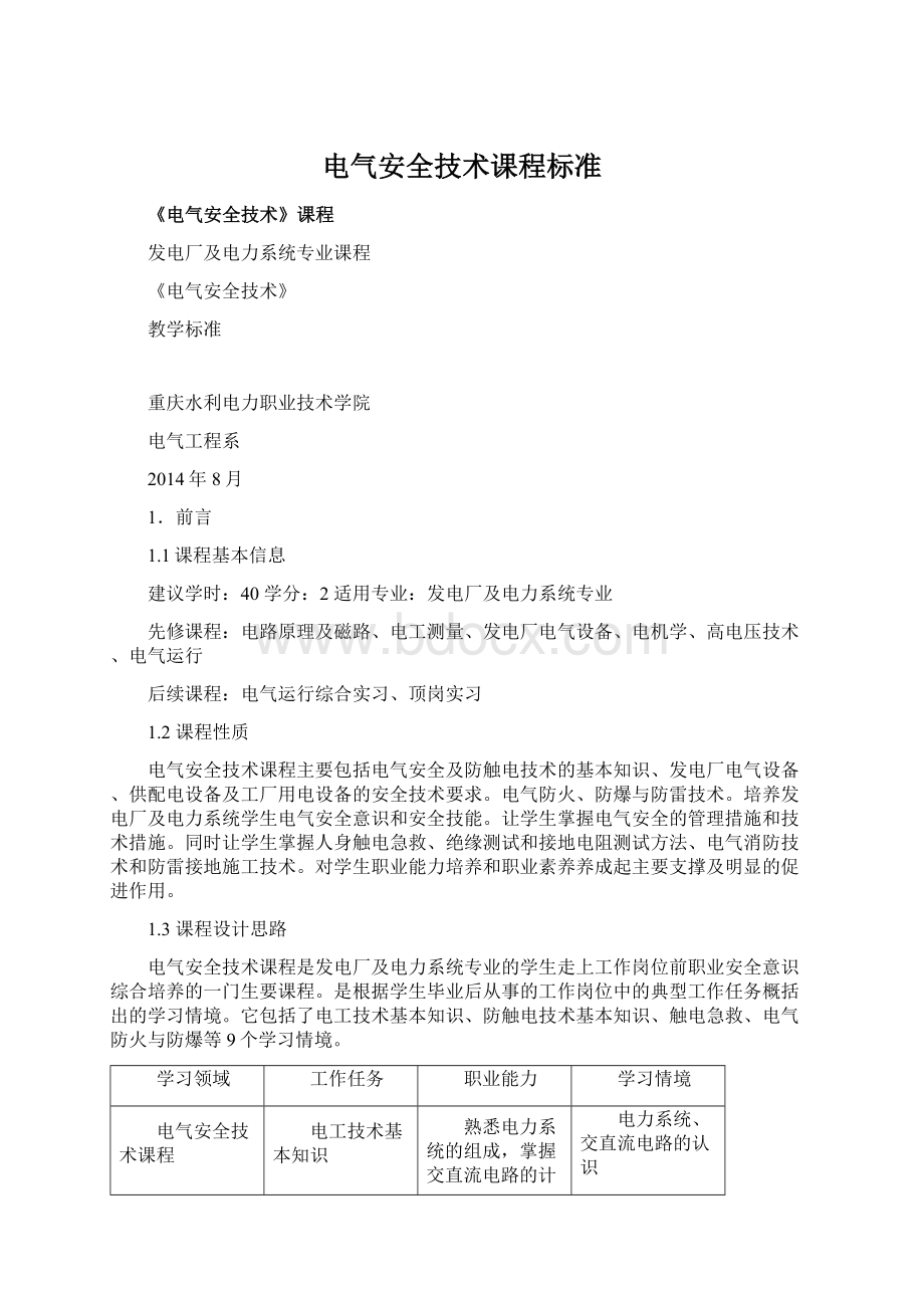 电气安全技术课程标准Word格式文档下载.docx