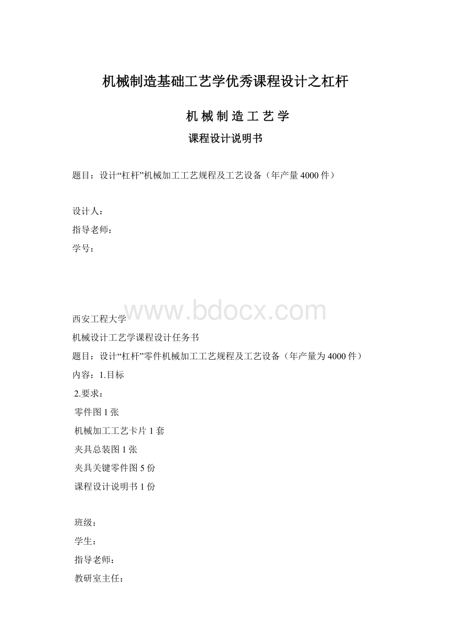 机械制造基础工艺学优秀课程设计之杠杆Word下载.docx