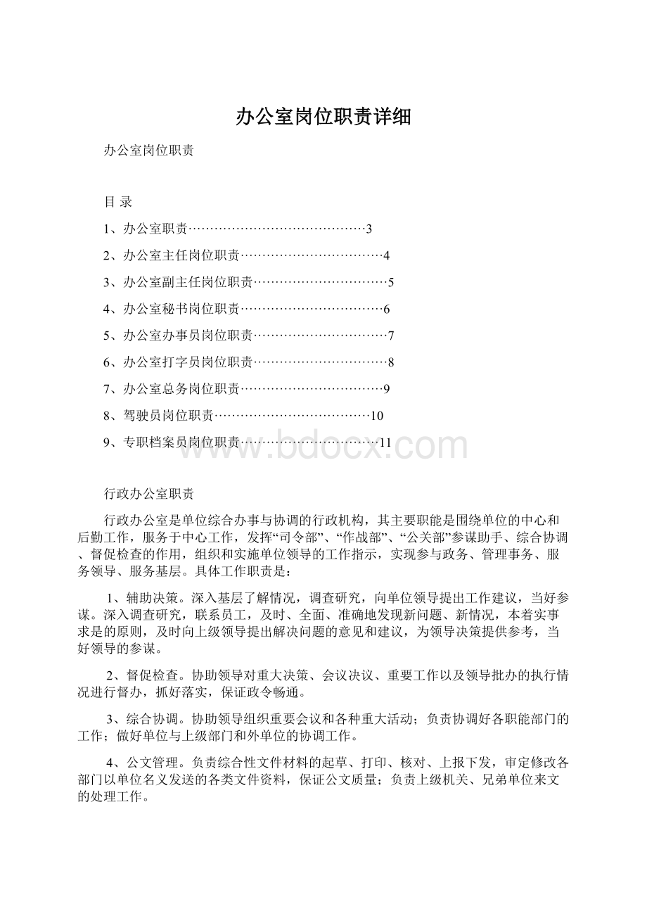 办公室岗位职责详细文档格式.docx