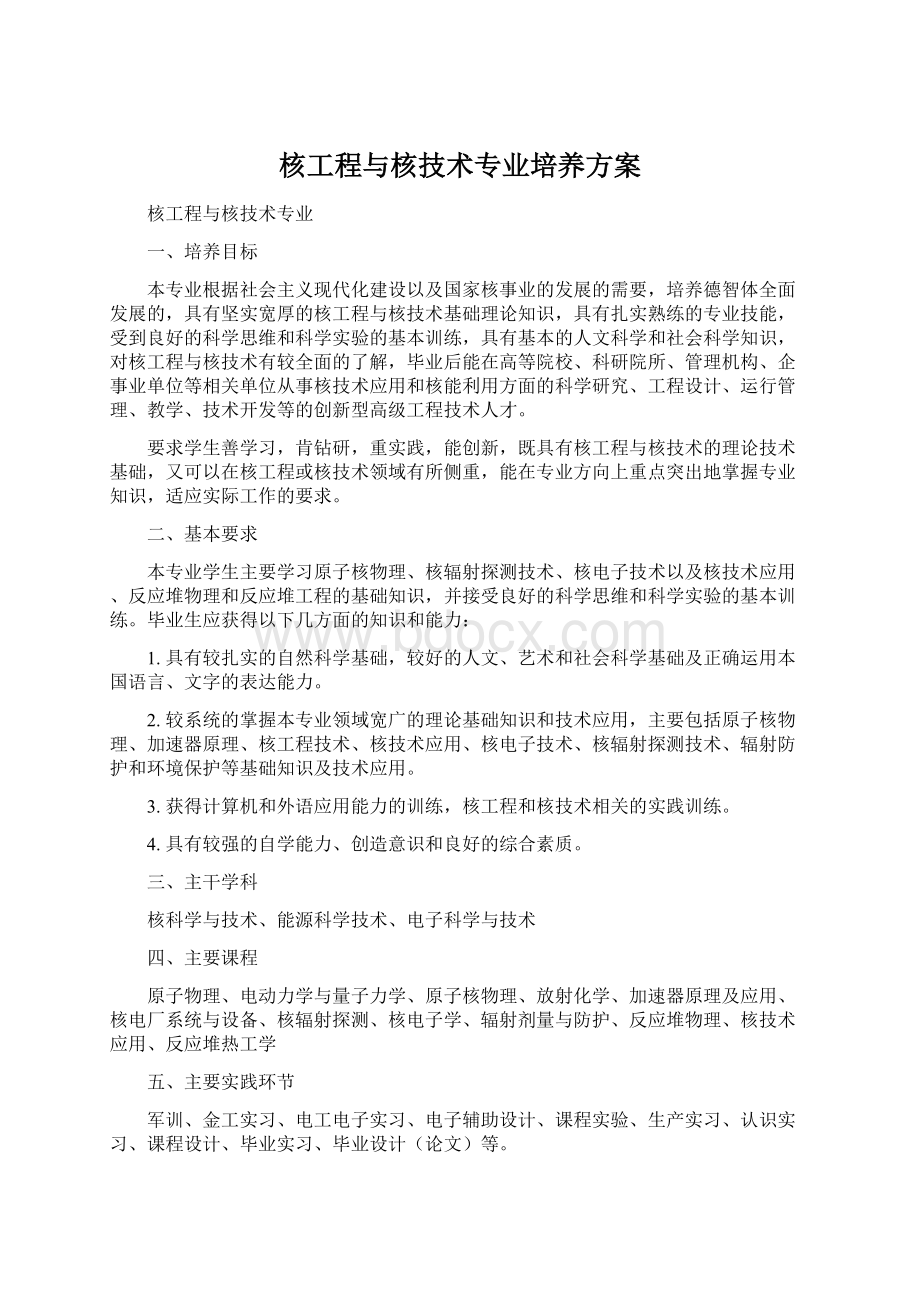 核工程与核技术专业培养方案.docx