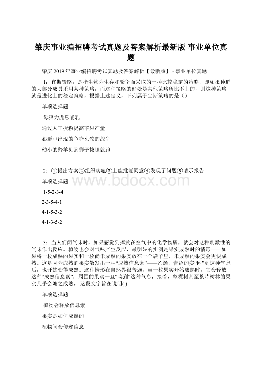 肇庆事业编招聘考试真题及答案解析最新版事业单位真题.docx_第1页