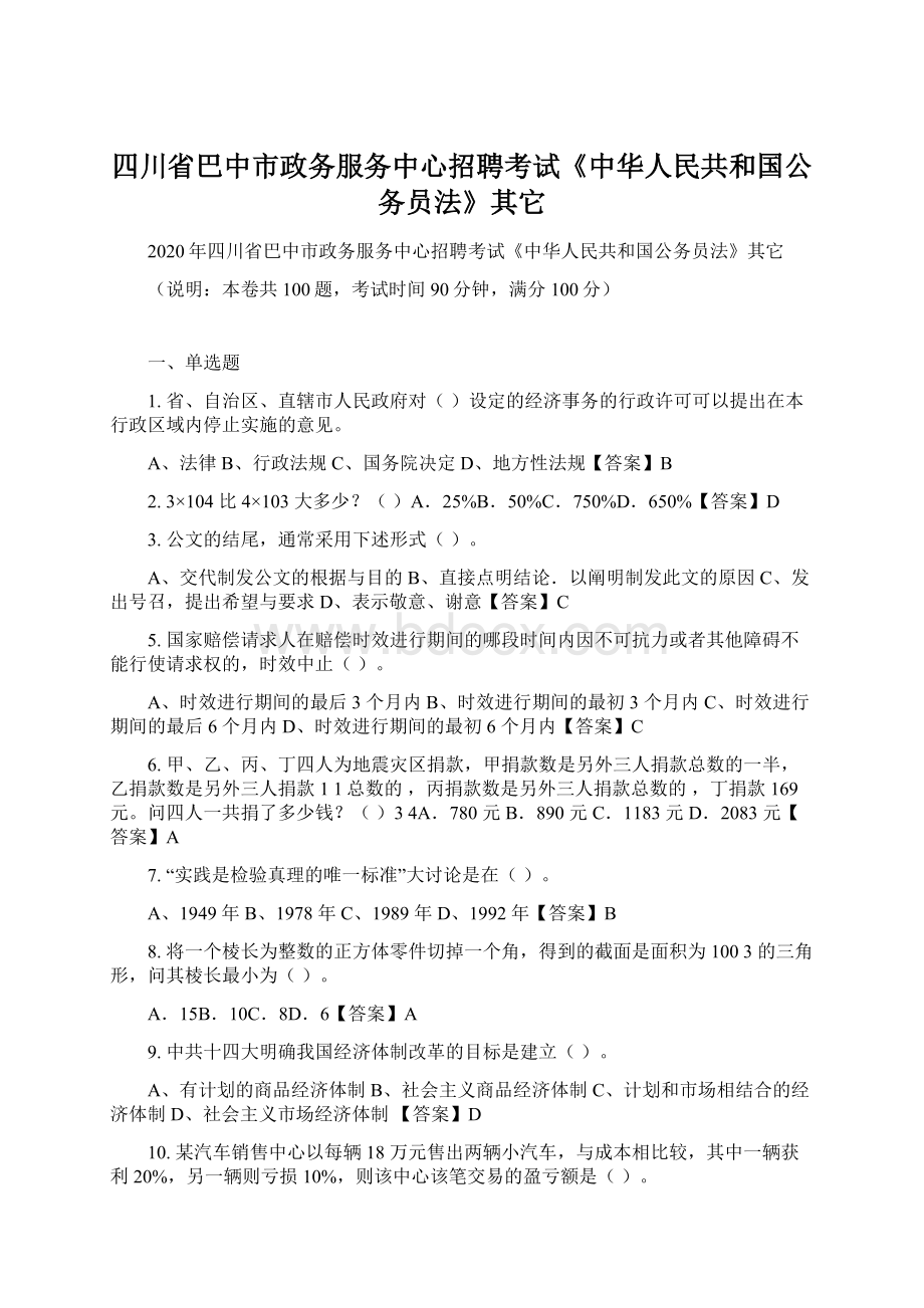 四川省巴中市政务服务中心招聘考试《中华人民共和国公务员法》其它Word下载.docx