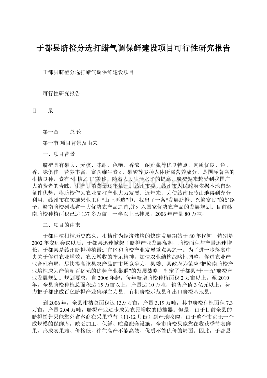 于都县脐橙分选打蜡气调保鲜建设项目可行性研究报告Word文档下载推荐.docx_第1页