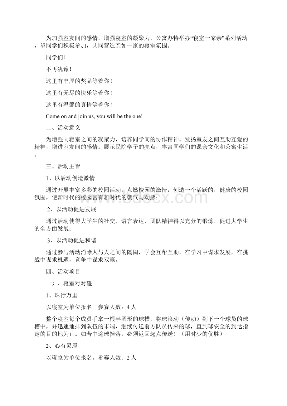 寝室一家亲活动方案Word文档下载推荐.docx_第2页