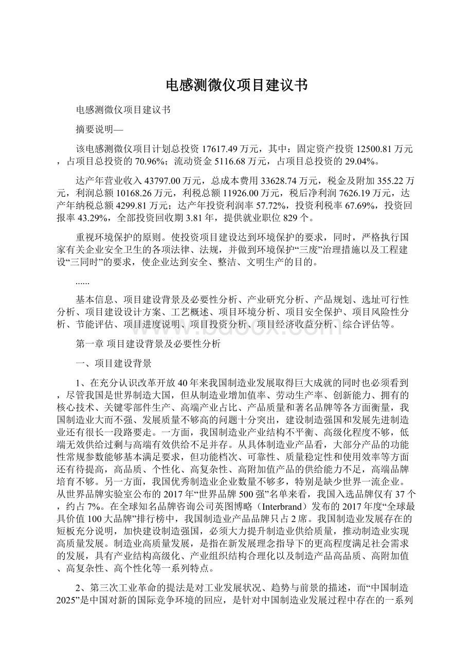 电感测微仪项目建议书文档格式.docx_第1页