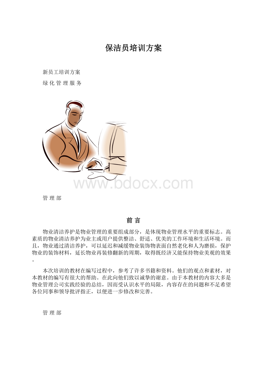 保洁员培训方案.docx_第1页