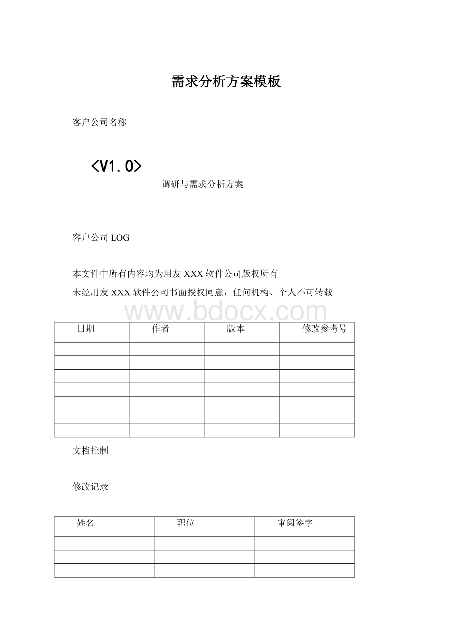 需求分析方案模板Word文档格式.docx