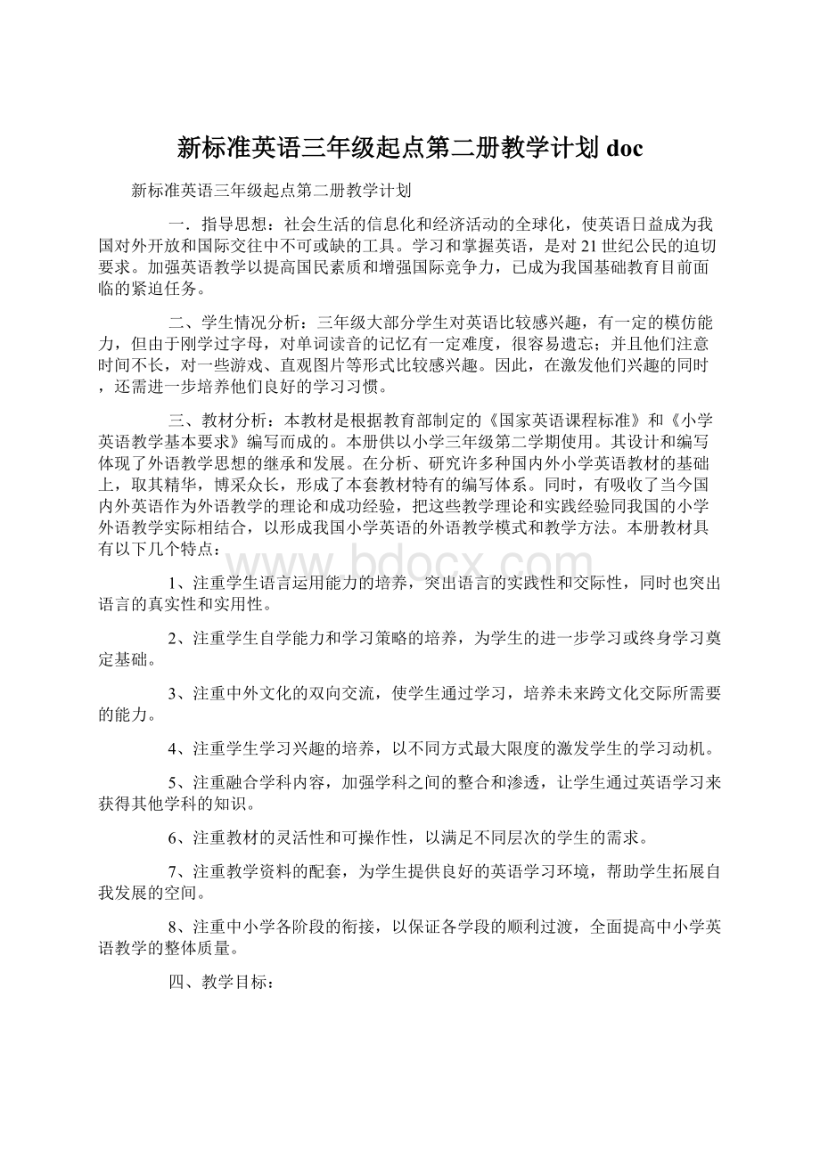 新标准英语三年级起点第二册教学计划doc文档格式.docx_第1页