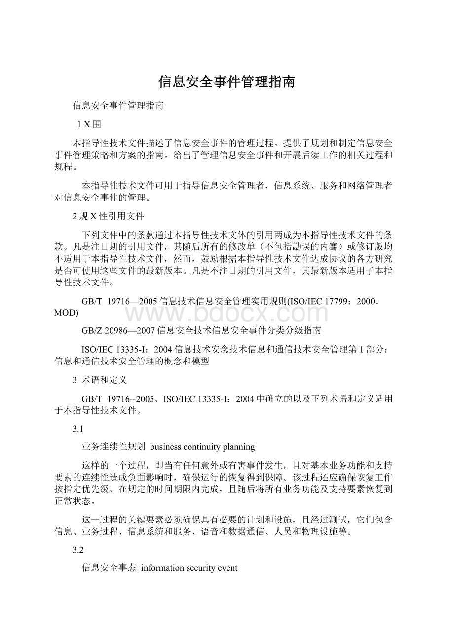 信息安全事件管理指南Word格式.docx_第1页