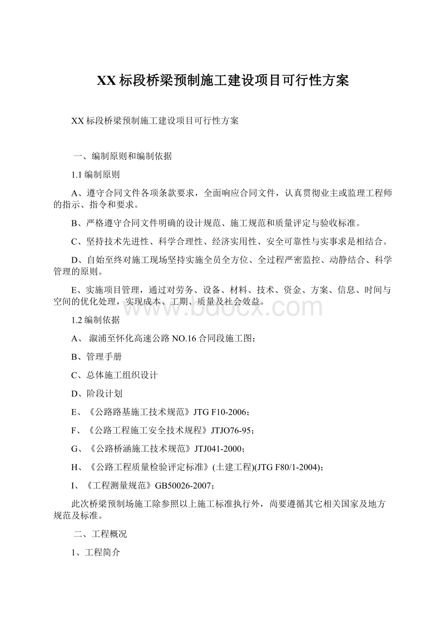 XX标段桥梁预制施工建设项目可行性方案文档格式.docx