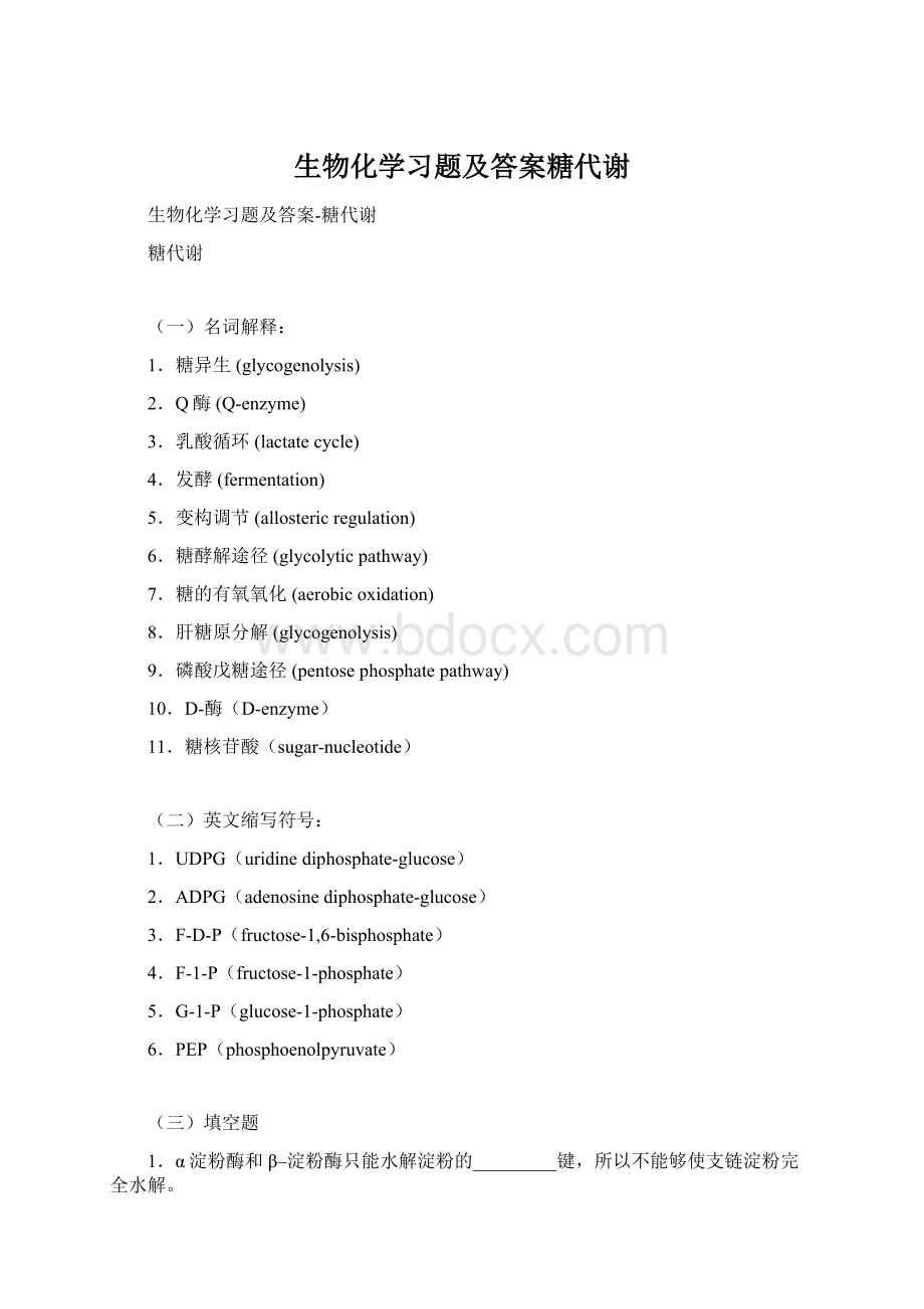 生物化学习题及答案糖代谢Word下载.docx