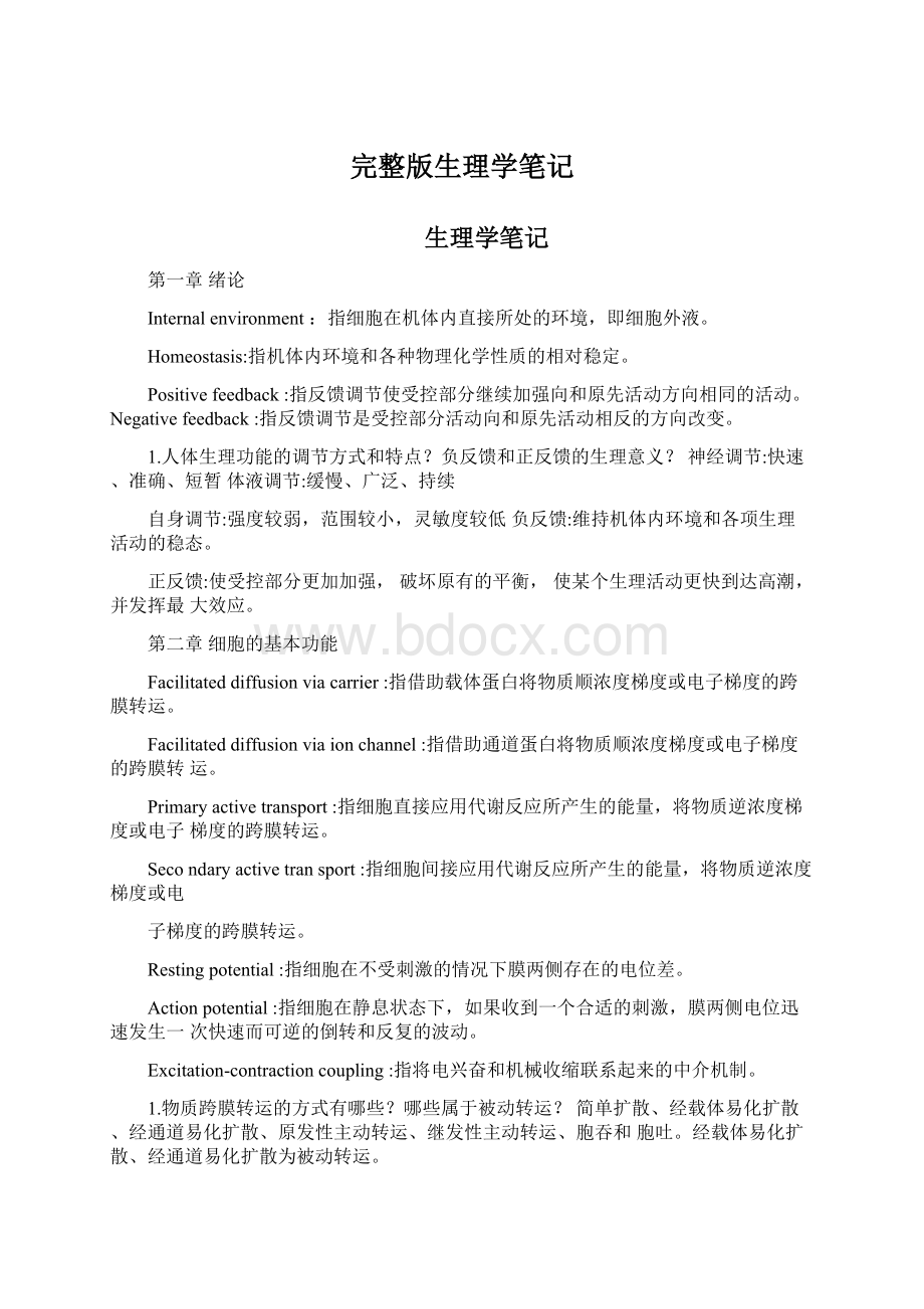 完整版生理学笔记Word文档下载推荐.docx_第1页